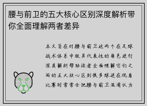 腰与前卫的五大核心区别深度解析带你全面理解两者差异