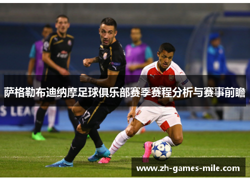 萨格勒布迪纳摩足球俱乐部赛季赛程分析与赛事前瞻