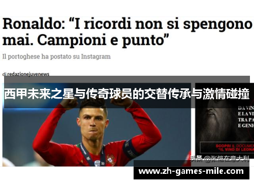 西甲未来之星与传奇球员的交替传承与激情碰撞