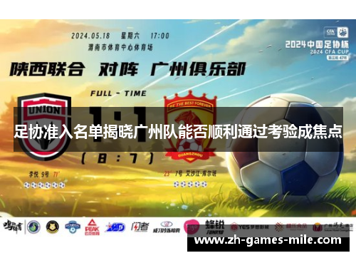 足协准入名单揭晓广州队能否顺利通过考验成焦点