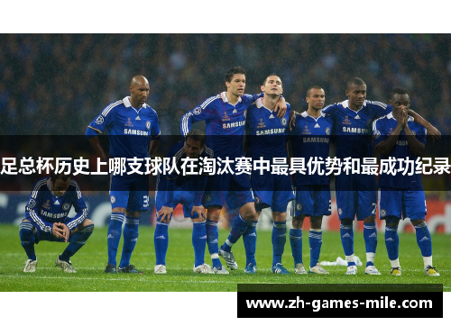 足总杯历史上哪支球队在淘汰赛中最具优势和最成功纪录