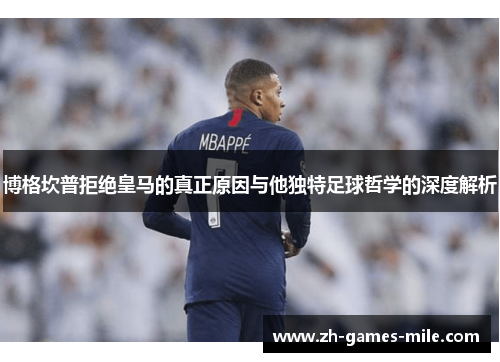 博格坎普拒绝皇马的真正原因与他独特足球哲学的深度解析