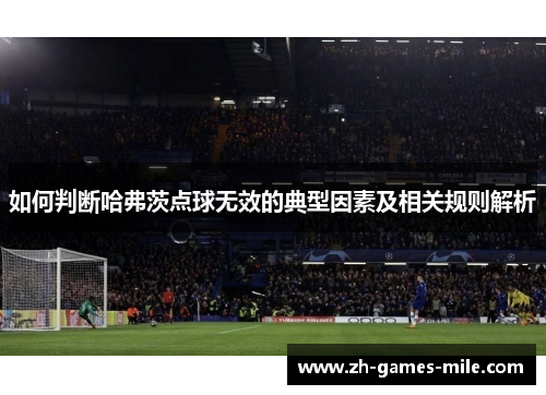 如何判断哈弗茨点球无效的典型因素及相关规则解析