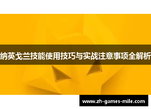 纳英戈兰技能使用技巧与实战注意事项全解析