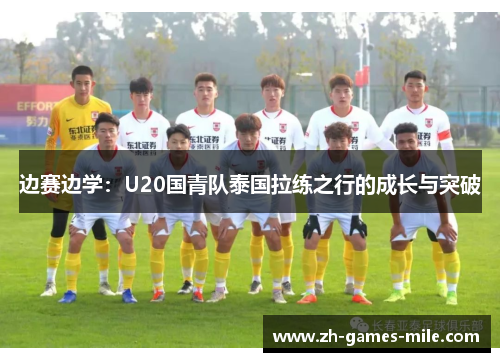 边赛边学：U20国青队泰国拉练之行的成长与突破