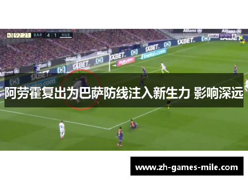 阿劳霍复出为巴萨防线注入新生力 影响深远