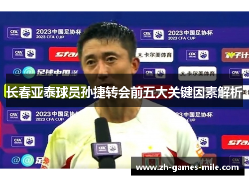 长春亚泰球员孙捷转会前五大关键因素解析