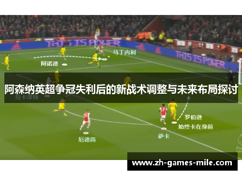 阿森纳英超争冠失利后的新战术调整与未来布局探讨