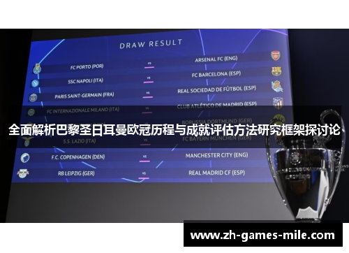 全面解析巴黎圣日耳曼欧冠历程与成就评估方法研究框架探讨论