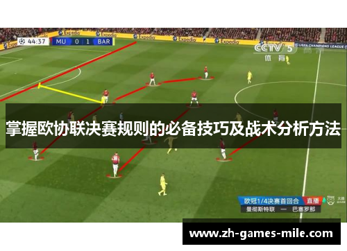 掌握欧协联决赛规则的必备技巧及战术分析方法