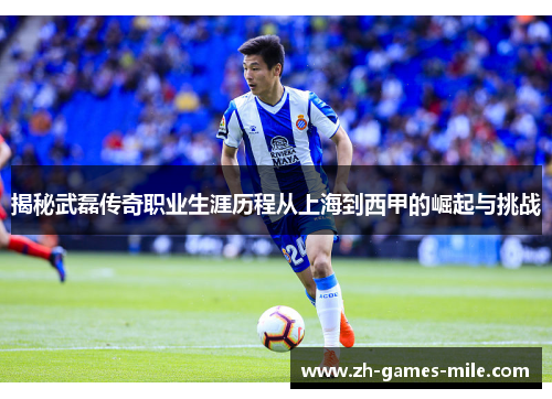 揭秘武磊传奇职业生涯历程从上海到西甲的崛起与挑战