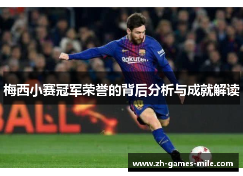 梅西小赛冠军荣誉的背后分析与成就解读