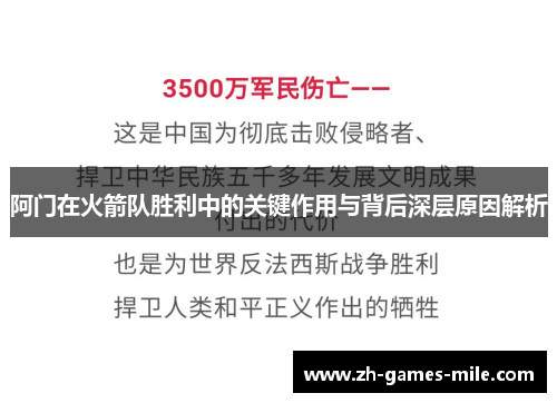 阿门在火箭队胜利中的关键作用与背后深层原因解析
