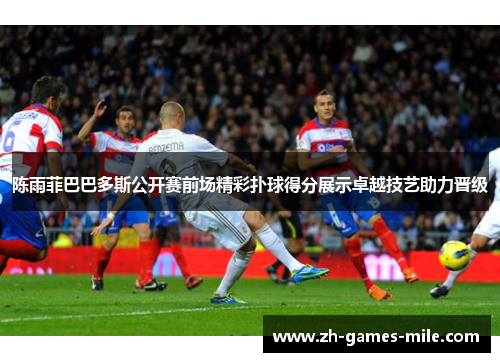 陈雨菲巴巴多斯公开赛前场精彩扑球得分展示卓越技艺助力晋级