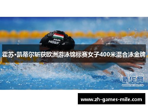 霍苏·凯蒂尔斩获欧洲游泳锦标赛女子400米混合泳金牌