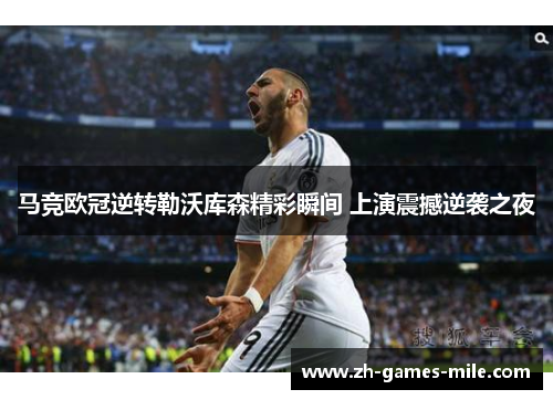 马竞欧冠逆转勒沃库森精彩瞬间 上演震撼逆袭之夜 马竞欧冠逆转勒沃库森精彩瞬间 上演震撼逆袭之夜