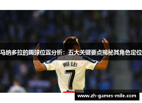 马纳多拉的踢球位置分析:五大关键要点揭秘其角色定位 马纳多拉的踢球位置分析:五大关键要点揭秘其角色定位