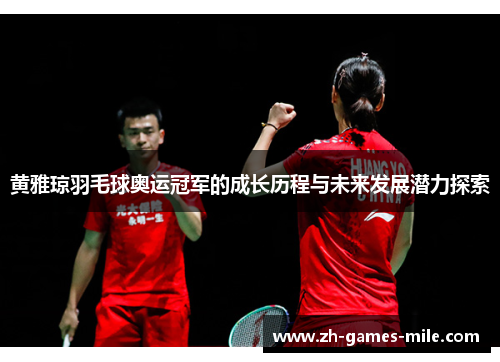 黄雅琼羽毛球奥运冠军的成长历程与未来发展潜力探索
