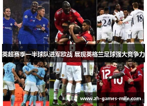 英超赛季一半球队进军欧战 展现英格兰足球强大竞争力
