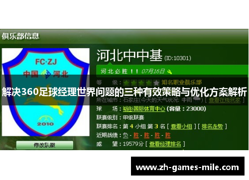 解决360足球经理世界问题的三种有效策略与优化方案解析