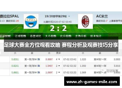 足球大赛全方位观看攻略 赛程分析及观赛技巧分享