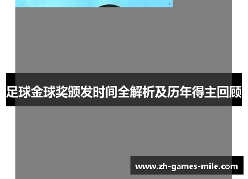 足球金球奖颁发时间全解析及历年得主回顾