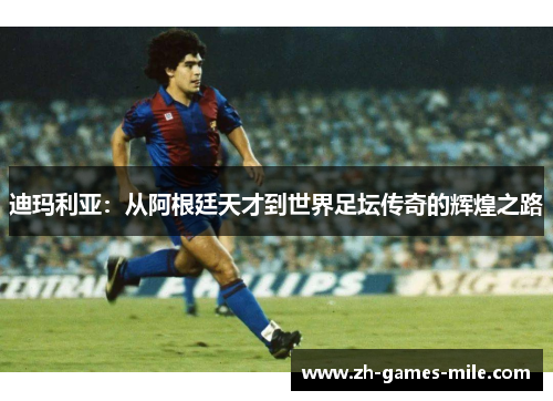 迪玛利亚：从阿根廷天才到世界足坛传奇的辉煌之路