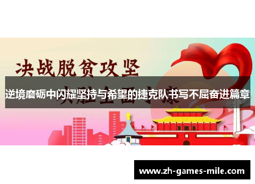 逆境磨砺中闪耀坚持与希望的捷克队书写不屈奋进篇章