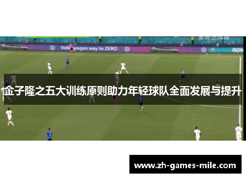 金子隆之五大训练原则助力年轻球队全面发展与提升