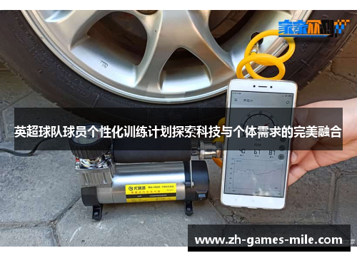 英超球队球员个性化训练计划探索科技与个体需求的完美融合