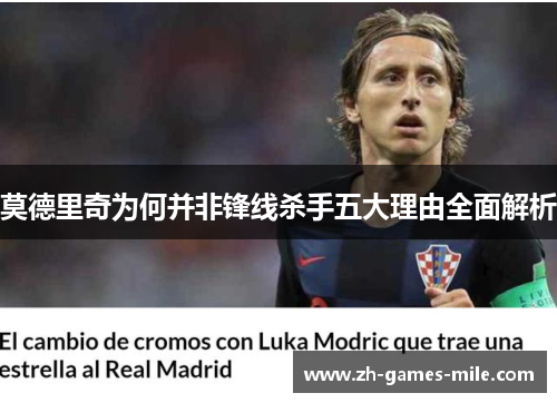 莫德里奇为何并非锋线杀手五大理由全面解析