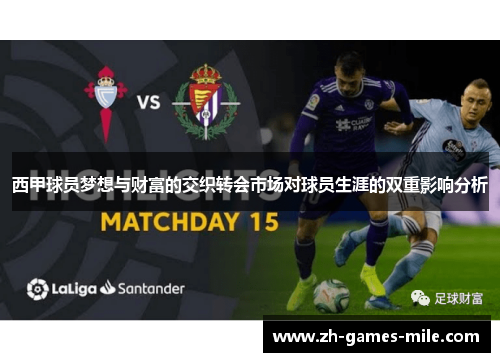 西甲球员梦想与财富的交织转会市场对球员生涯的双重影响分析
