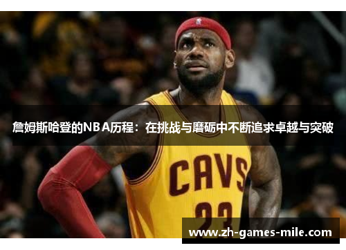 詹姆斯哈登的NBA历程：在挑战与磨砺中不断追求卓越与突破