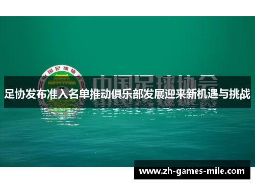 足协发布准入名单推动俱乐部发展迎来新机遇与挑战