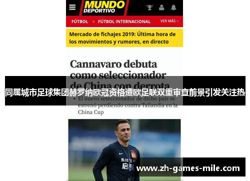 同属城市足球集团赫罗纳欧冠资格遭欧足联双重审查前景引发关注热