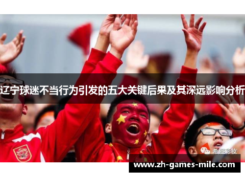 辽宁球迷不当行为引发的五大关键后果及其深远影响分析