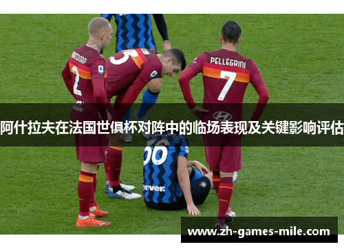 阿什拉夫在法国世俱杯对阵中的临场表现及关键影响评估