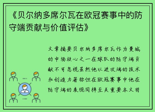 《贝尔纳多席尔瓦在欧冠赛事中的防守端贡献与价值评估》