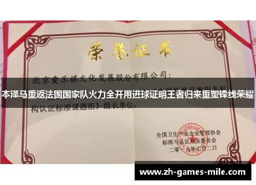 本泽马重返法国国家队火力全开用进球证明王者归来重塑锋线荣耀