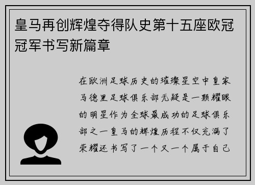 皇马再创辉煌夺得队史第十五座欧冠冠军书写新篇章