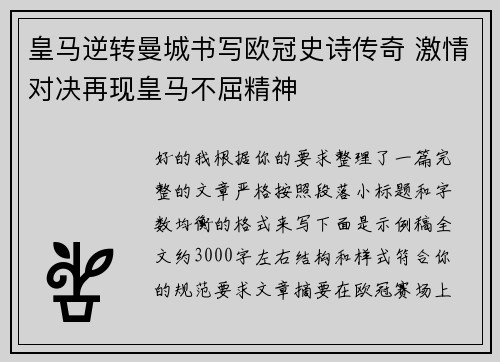 皇马逆转曼城书写欧冠史诗传奇 激情对决再现皇马不屈精神