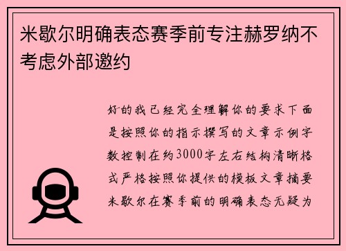 米歇尔明确表态赛季前专注赫罗纳不考虑外部邀约