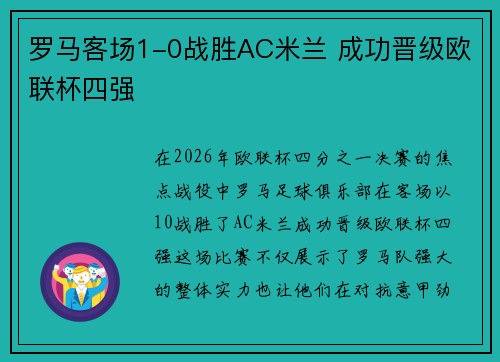 罗马客场1-0战胜AC米兰 成功晋级欧联杯四强 罗马客场1-0战胜AC米兰 成功晋级欧联杯四强