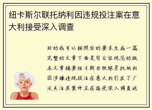 纽卡斯尔联托纳利因违规投注案在意大利接受深入调查 纽卡斯尔联托纳利因违规投注案在意大利接受深入调查