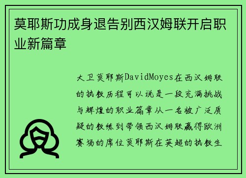 莫耶斯功成身退告别西汉姆联开启职业新篇章 莫耶斯功成身退告别西汉姆联开启职业新篇章