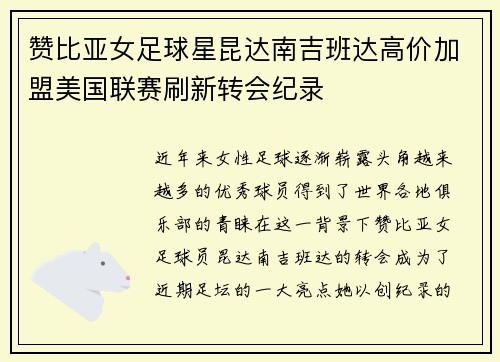 赞比亚女足球星昆达南吉班达高价加盟美国联赛刷新转会纪录 赞比亚女足球星昆达南吉班达高价加盟美国联赛刷新转会纪录