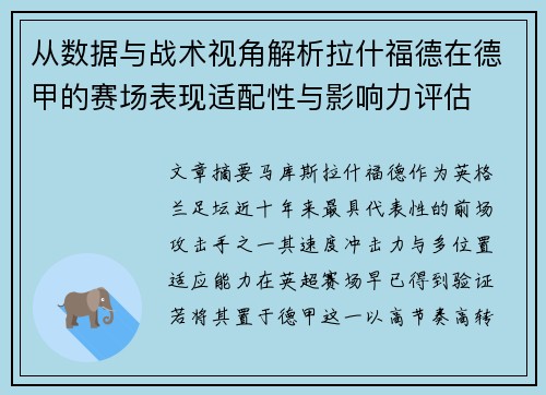 从数据与战术视角解析拉什福德在德甲的赛场表现适配性与影响力评估 从数据与战术视角解析拉什福德在德甲的赛场表现适配性与影响力评估