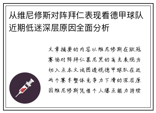 从维尼修斯对阵拜仁表现看德甲球队近期低迷深层原因全面分析 从维尼修斯对阵拜仁表现看德甲球队近期低迷深层原因全面分析