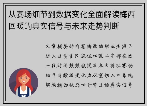从赛场细节到数据变化全面解读梅西回暖的真实信号与未来走势判断 从赛场细节到数据变化全面解读梅西回暖的真实信号与未来走势判断