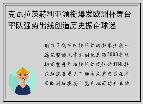 克瓦拉茨赫利亚领衔爆发欧洲杯舞台率队强势出线创造历史振奋球迷 克瓦拉茨赫利亚领衔爆发欧洲杯舞台率队强势出线创造历史振奋球迷